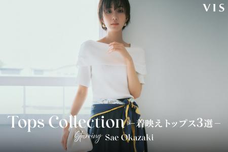 一枚で、ここまで変わる。俳優・モデル 岡崎紗絵が魅