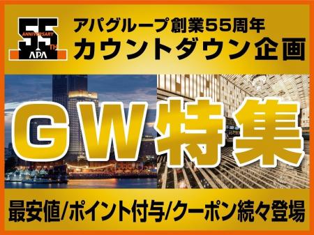 アパグループ創業55周年カウントダウン　GWはアパホテ