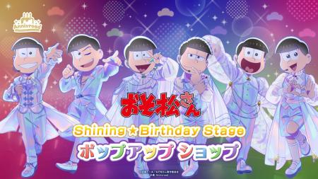 5月16日(土)より【TVアニメ「おそ松さん」Shining☆Bir