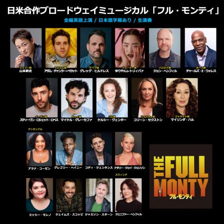山本耕史主演 日米合作ミュージカル『フル・モンティ
