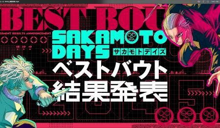 『SAKAMOTO DAYS』 ベストバウト結果発表　本日4月24
