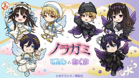 『ノラガミ』てんしとあくま オンラインくじ「まるく