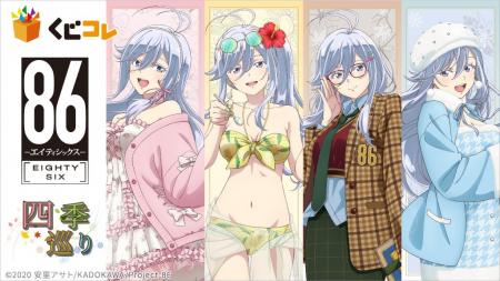 『くじコレ』にて、TVアニメ『８６―エイティシックス―