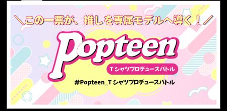 PopteenとUP-Tによるスペシャル企画「Tシャツプロデュ
