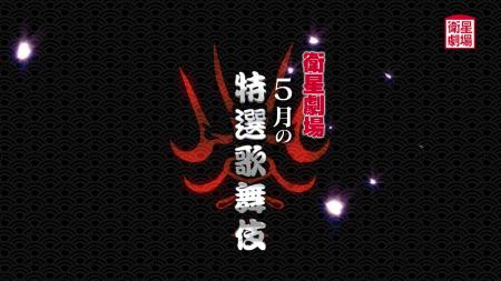『義経千本桜　鳥居前』『石橋』『泥棒と若殿』5月テ