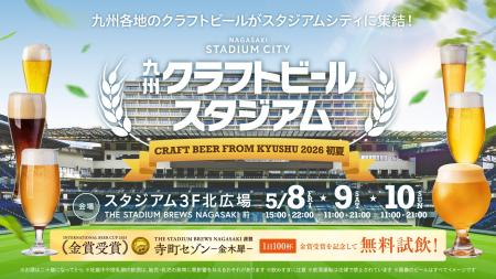 例年大好評の「九州クラフトビールスタジアム」が過去