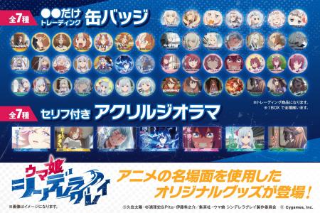 アニメ『ウマ娘 シンデレラグレイ』のオリジナルグッ
