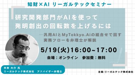 【2026年5月19日（火）16時開催＠オンライン】知財×AI