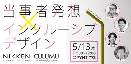 【5/13開催】『当事者発想 × インクルーシブデザイン