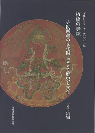 【最新研究】『板橋の寺院』刊行　職人から徳川将軍家