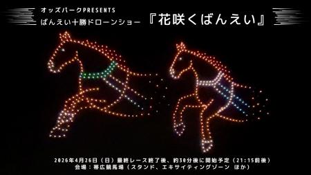 “空で体感するばんえい競馬”--レッドクリフ、500機の