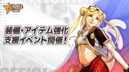 強化成功率最大100％へ！『N-AGE ONLINE NEO』、装備