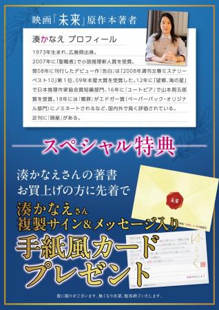 映画『未来』公開記念　全国の未来屋書店で 湊かなえ