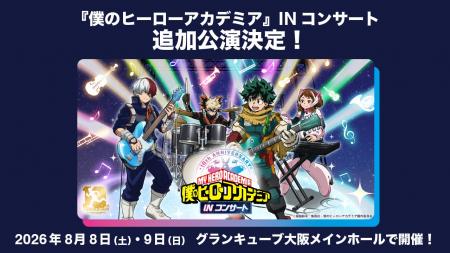 『僕のヒーローアカデミア』INコンサート　2026年8月
