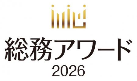総務アワード2026 Kick-offイベントの申込受付を開始