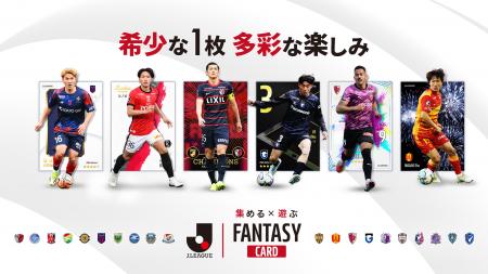 『J.LEAGUE FANTASY CARD』で直筆サインカードやＪ２/