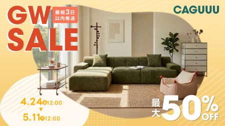 最大ポイント3倍！CAGUUUが「GW SALE」を4/24より開催