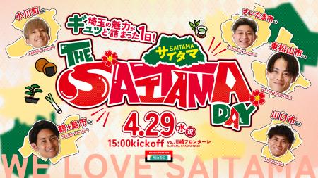 4/29(水・祝)川崎戦で、「THE SAITAMA DAY」を開催！