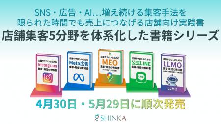 店舗集客5分野を体系化した書籍シリーズ（全5冊）を発