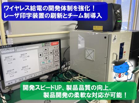 ワイヤレス給電の開発体制を強化。レーザ印字設備の刷