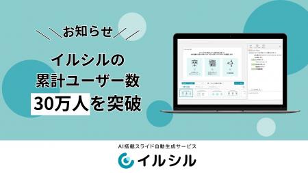 AI搭載資料自動生成サービス「イルシル」ユーザー数30