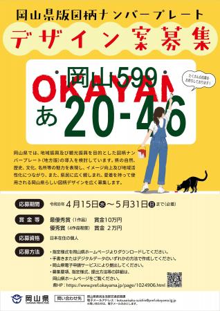 最優秀賞には賞金10万円！岡山県版図柄ナンバープレー