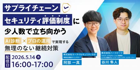 株式会社ハートビーツ、5/14（木）に「サプライチェー