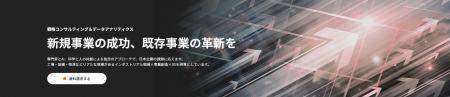 マグナリープ、戦略コンサルティング＆データアナリテ