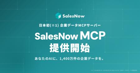 SalesNow、日本初(※1)の企業データMCPサーバーを提供
