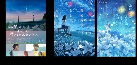 『あの星が降る丘で、君とまた出会いたい。』主題歌は