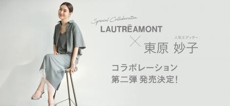 【LAUTREAMONT(ロートレアモン)】エディター東原妙子×