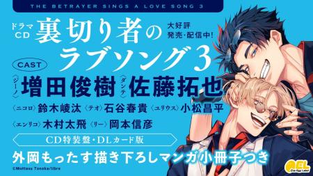 BLドラマCD「裏切り者のラブソング3」本日4月24日発売