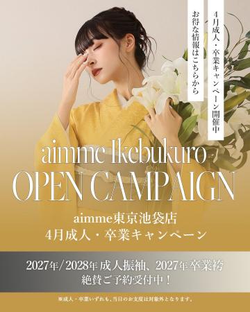 【aimme東京池袋店】4月限定キャンペーン情報