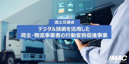 「デジタル技術を活用した荷主・物流事業者の行動変容