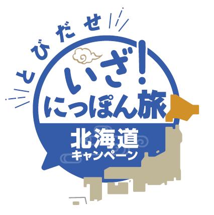「とびだせ いざ！にっぽん旅キャンペーン」第4弾を実