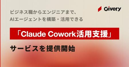 ギブリー、ビジネス職からエンジニアまで、AIエージェ