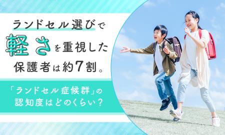 ランドセル選びで「軽さ」を重視した保護者は約7割。