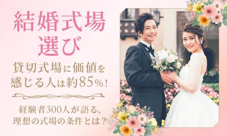 【結婚式場選び】貸切式場に価値を感じる人は約85％！