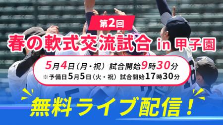5月4日（月・祝）開催「第2回 春の軟式交流試合 in甲