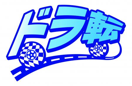 ドライバー転職イベント「ドラ転　埼玉」　初開催