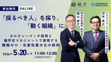 【識学×クロスメディアHR総合研究所】「採るべき人」