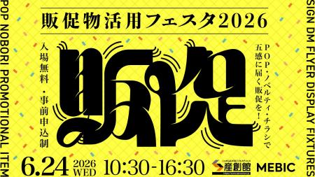 “選ばれる仕掛け”が一堂に！最新のリアルな販促サービ