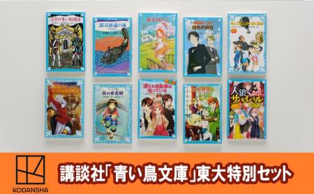東大生が小学生の頃に読んでいた講談社「青い鳥文庫」