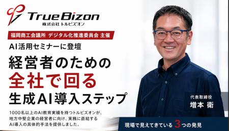 トルビズオン、福岡商工会議所・デジタル化推進委員会