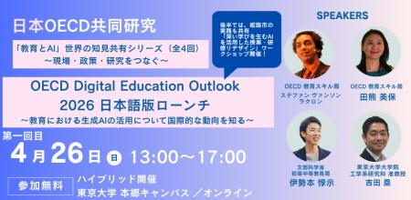 日本OECD共同研究「教育とAI」世界の知見共有シリーズ