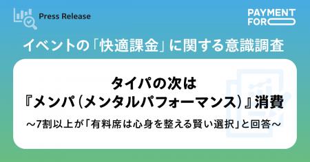 イベントの「快適課金」に関する意識調査～タイパの次