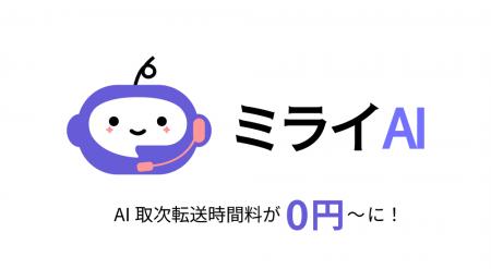 AI電話サービス「ミライAI」、取次転送時間料が「0円