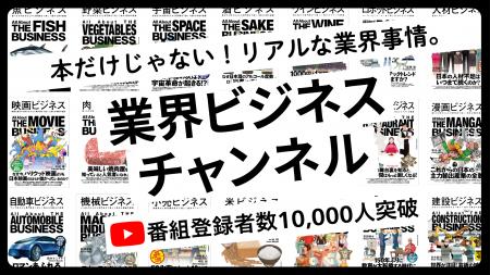 【登録者1万人突破】あらゆる業界の「リアル」を解き