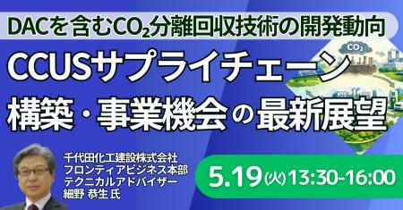 【JPIセミナー】「進展著しいDACを含むCO2分離回収技