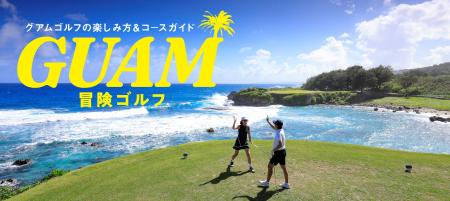グアム政府観光局、ゴルフダイジェスト・オンライン（